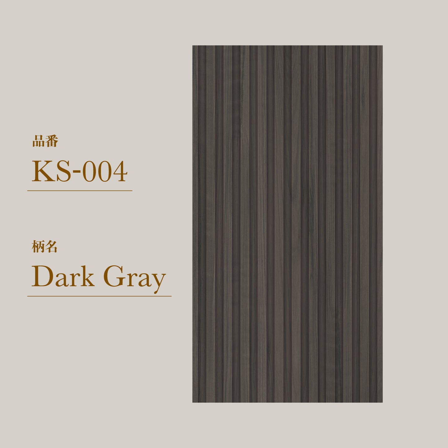 貼ってはがせる 腰壁シート 木目 KS-004/Dark Gray 【W45cm×H85cm】