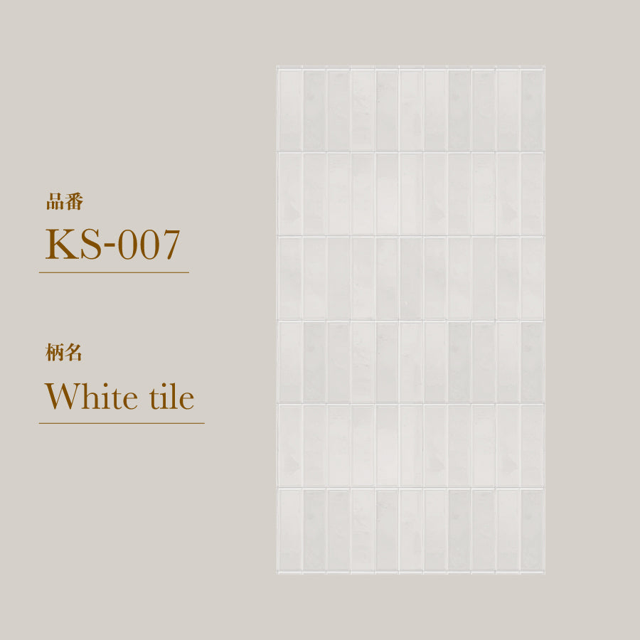 貼ってはがせる 腰壁シート タイル KS-007/White 【W45cm×H85cm】