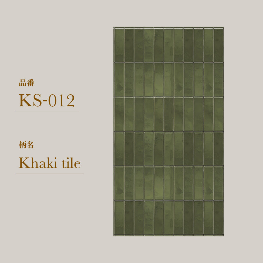 貼ってはがせる 腰壁シート タイル KS-012/Khaki tile 【W45cm×H85cm】