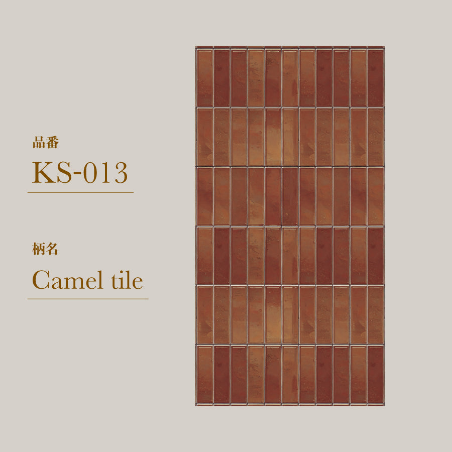 貼ってはがせる 腰壁シート タイル KS-013/Camel tile 【W45cm×H85cm】