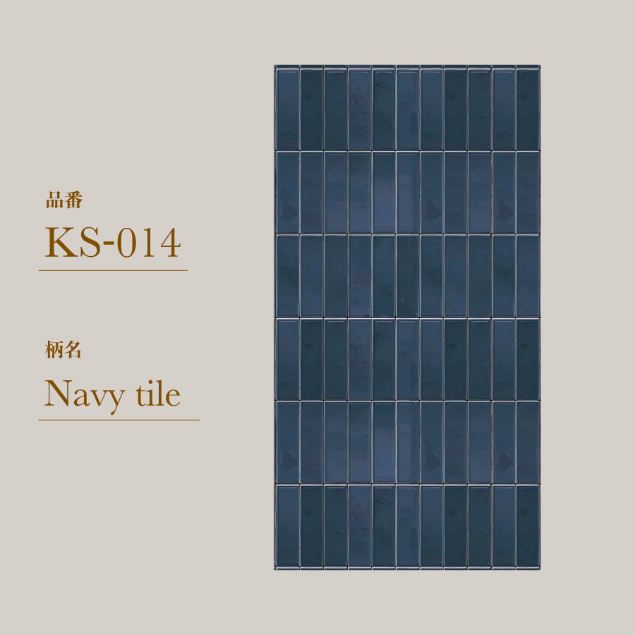 貼ってはがせる 腰壁シート タイル KS-014/Navy tile 【W45cm×H85cm】