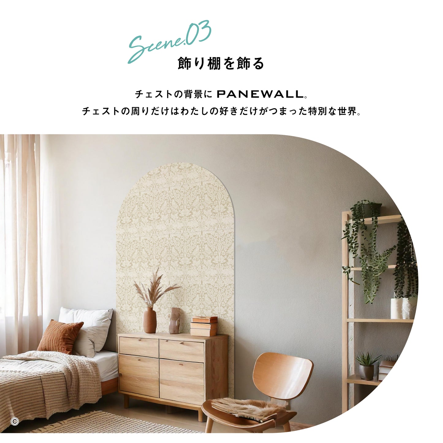 PANEWALL Arch アクセントパネル